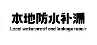 慈溪本地防水（中讯网）